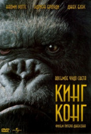 Постер King Kong